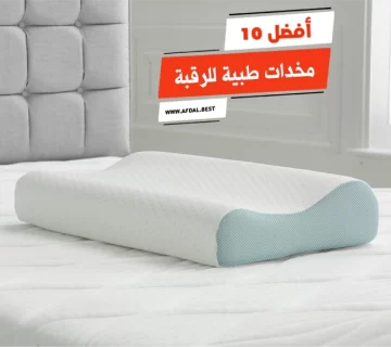 مخدة للرقبة