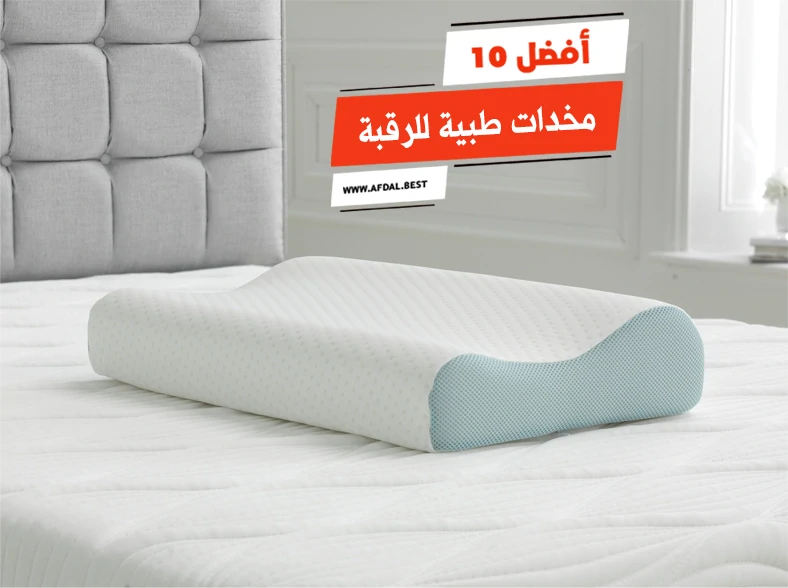 مخدة للرقبة